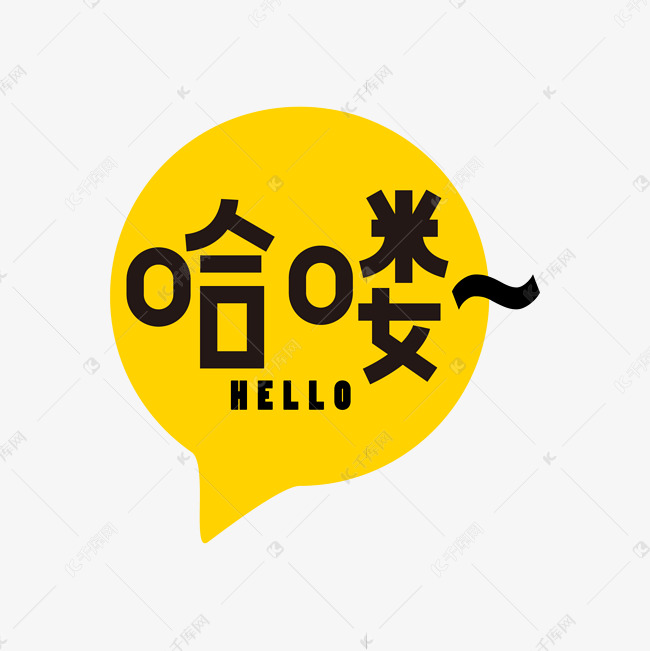 哈喽hello黑色字艺术字设计图片-千库网