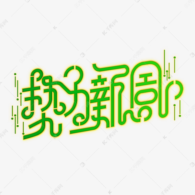 新势力周创意字艺术字千库原创