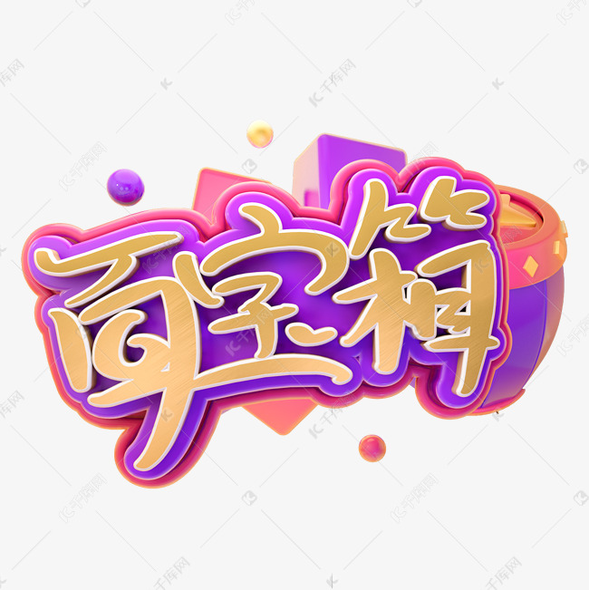 c4d百宝箱字体设计