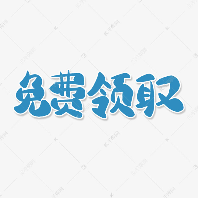 蓝色卡通艺术字免费领取