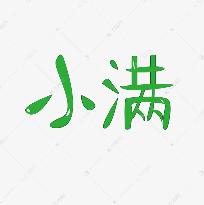 小满字体卡通设计矢量图