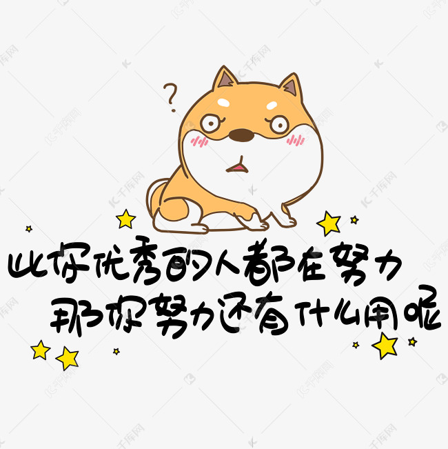 千库艺术文字频道为比你优秀的人都在努力那你努力还有什么用呢心灵毒
