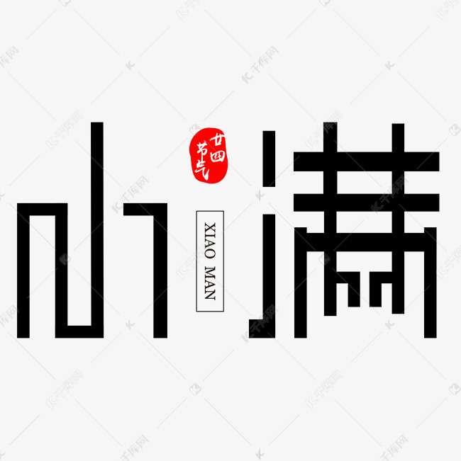 创意字艺术字小满节气二十四节气设计创意