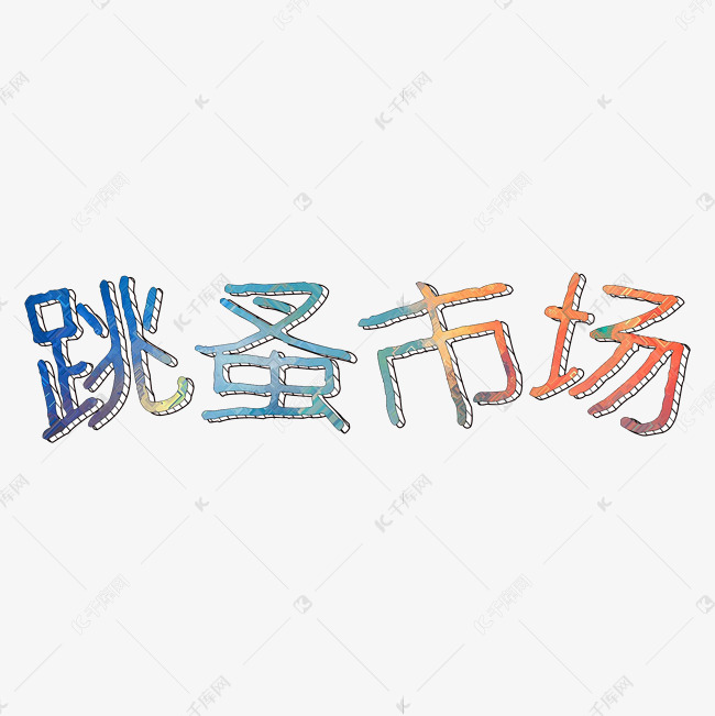 跳蚤市场卡通字