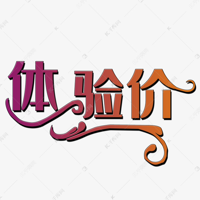 体验价艺术字