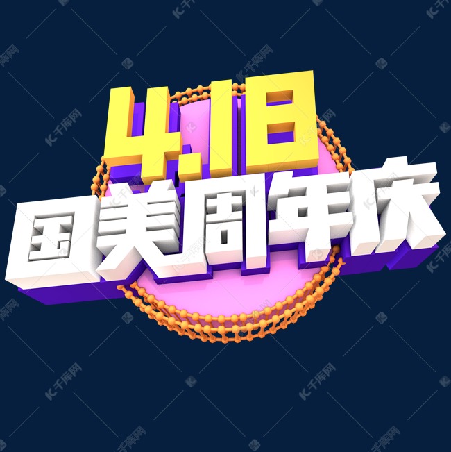 国美4.18周年庆创意立体主字体设计