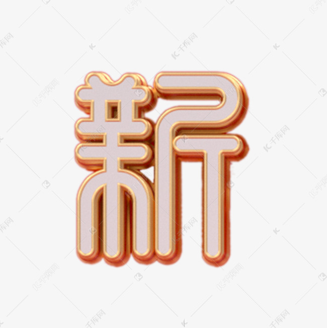 彩色弧度新艺术字