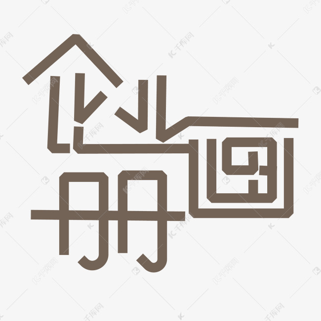 创意企业画册艺术字设计图片-千库网