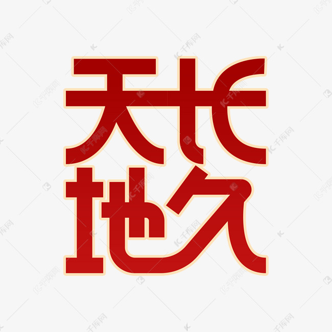 天长地久艺术字