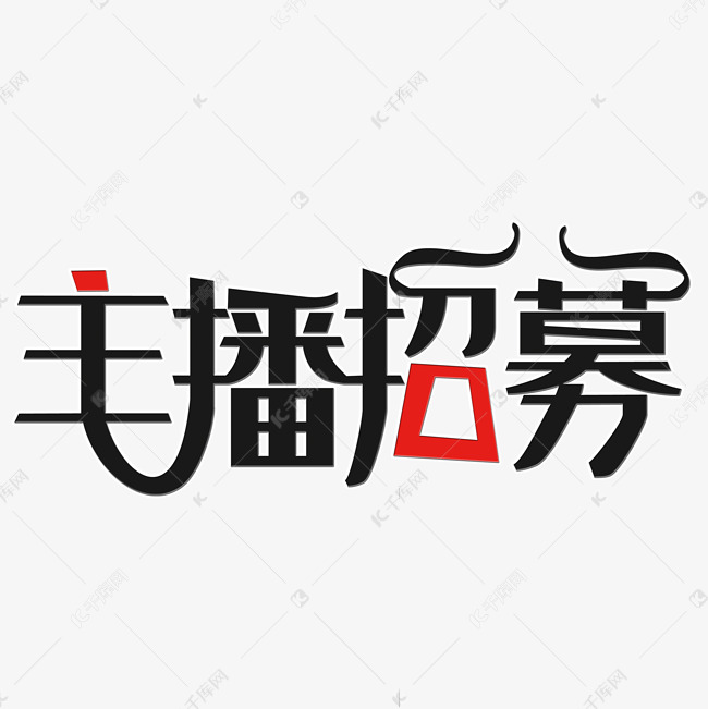 主播招募艺术字