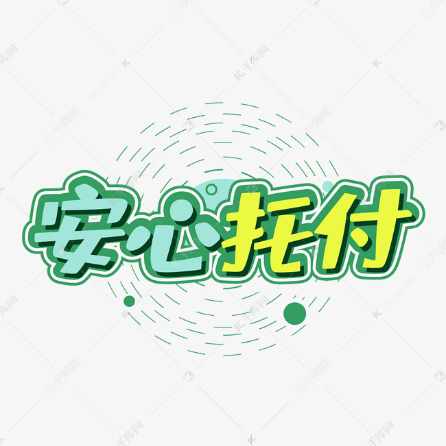 安心托付创意字体设计