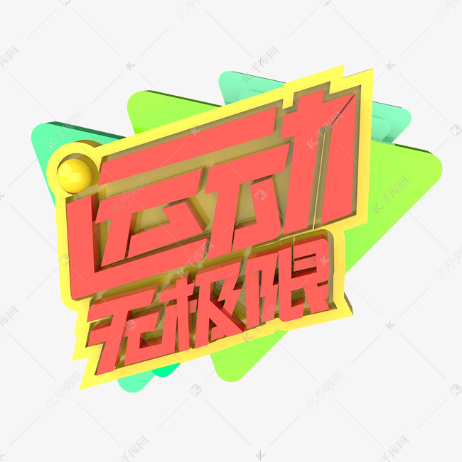 运动无极限原创艺术字