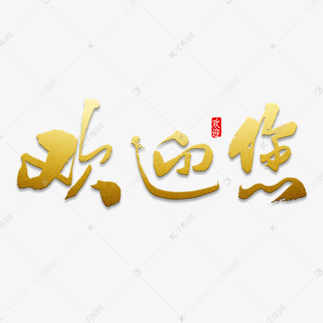 毛笔字欢迎您