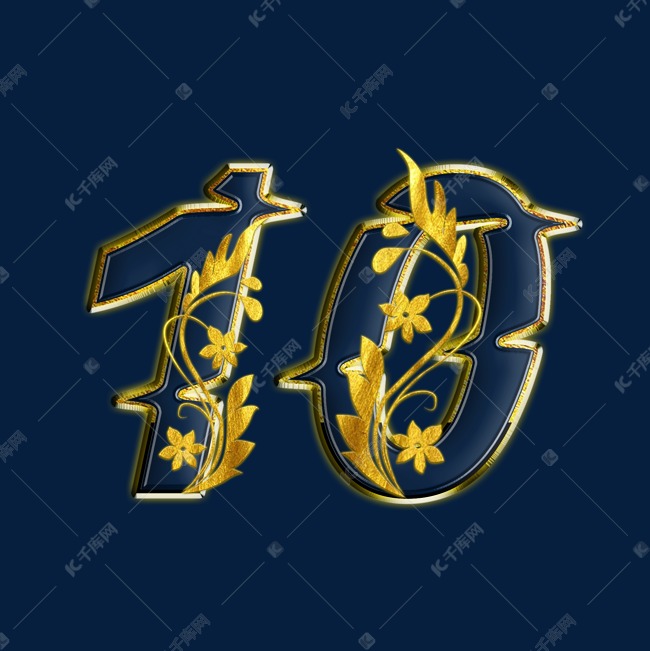 金色金花psd周年庆数字10艺术字设计图片-千库网