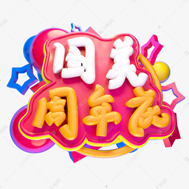 国美4.18周年庆3D字体设计