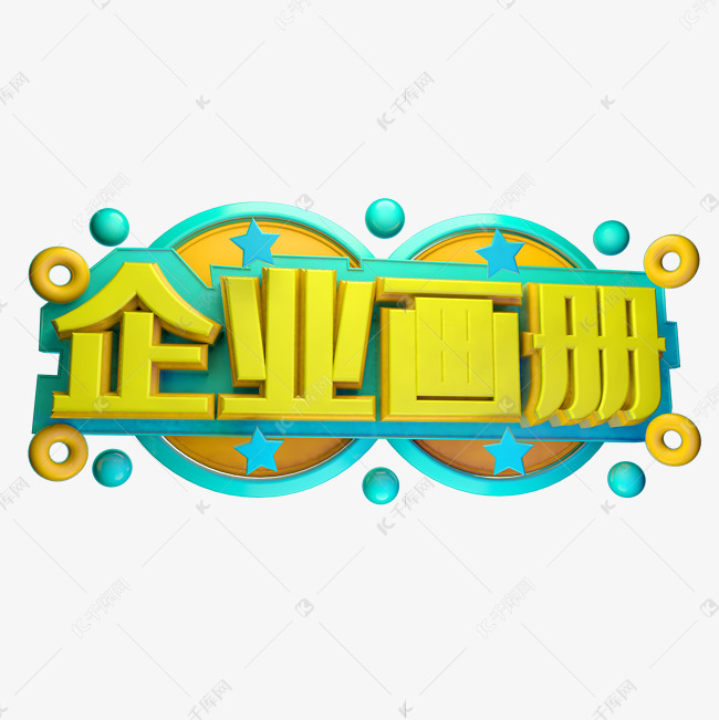 企业画册3D字体设计