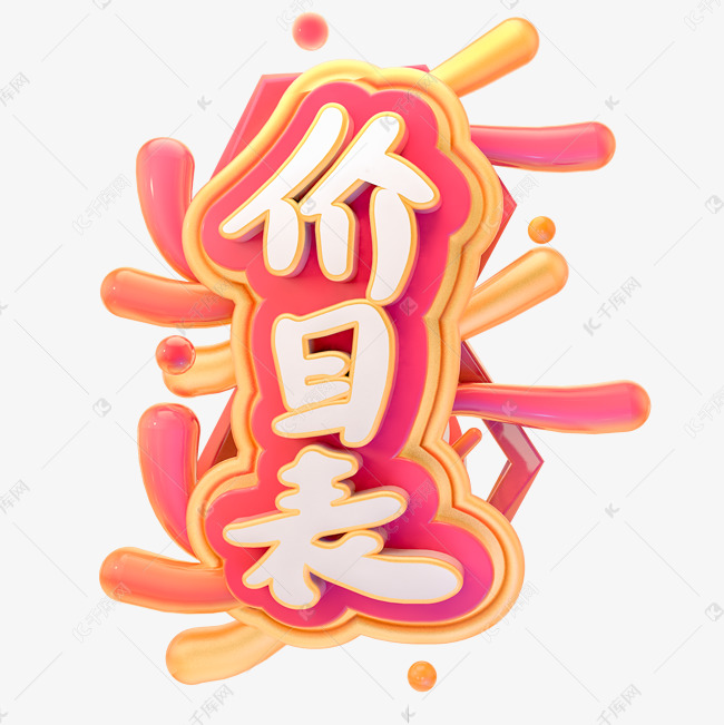 c4d价目表字体设计艺术字设计图片-千库网