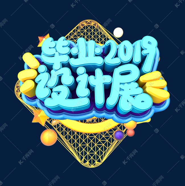 毕业设计展2019创意立体字体设计