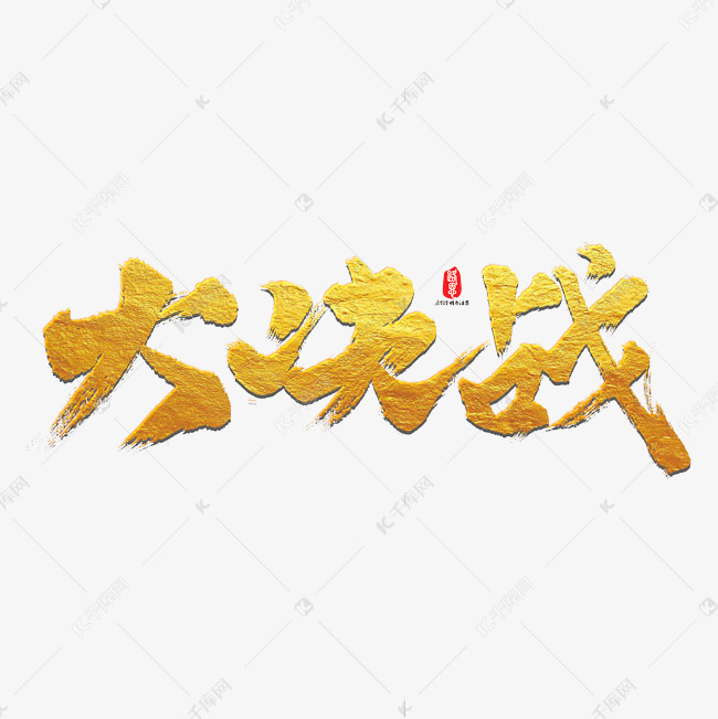 大决战艺术书法字
