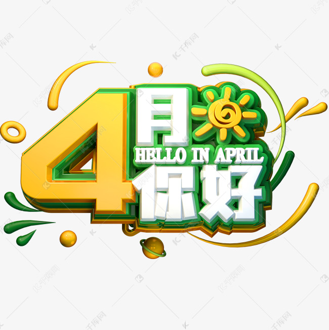 4月你好3D立体字体C4D创意字体