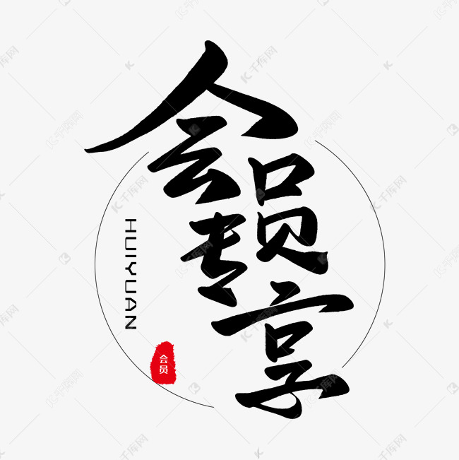 千库艺术文字频道为黑色毛笔艺术字会员专享艺术字体提供免费下载的