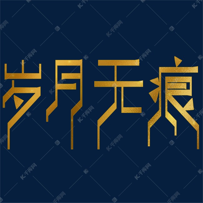 岁月无痕留住时光艺术字设计图片-千库网