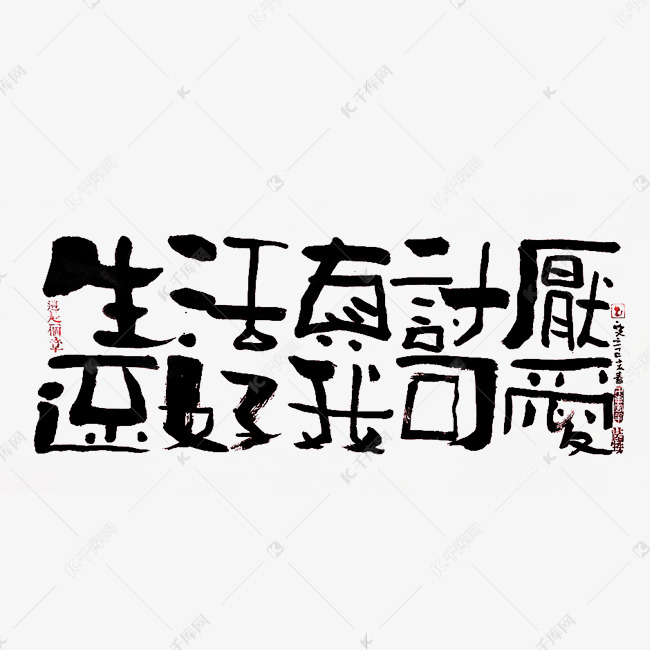 【蓝先生·墨字】生活真讨厌 还好我可爱