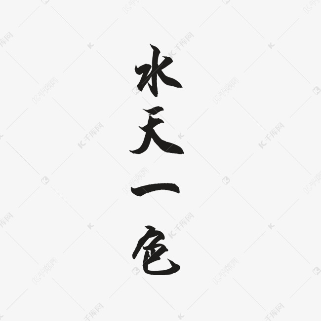 手绘创意卡通水天一色艺术字元素