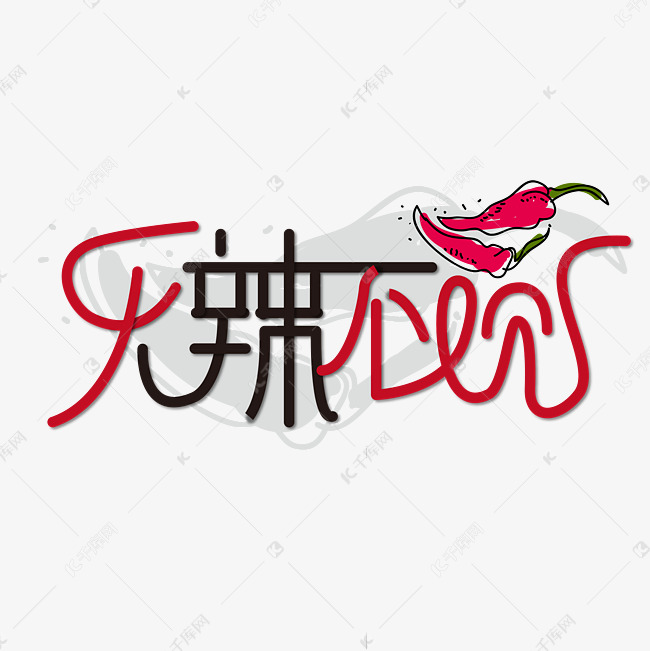 无辣不欢 红色 黑色 美食 卡通 矢量 艺术字