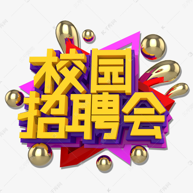 校园招聘会3D立体艺术字