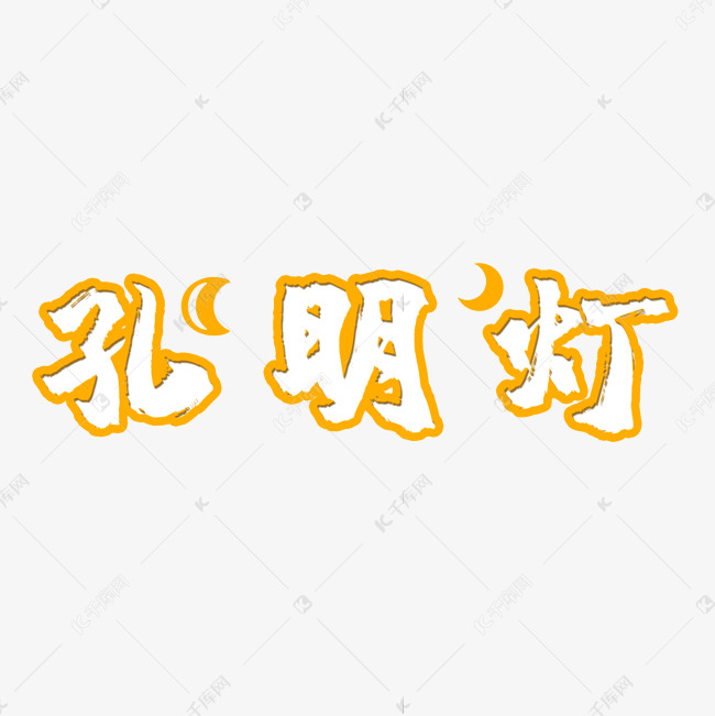 橙色温馨孔明灯字体设计