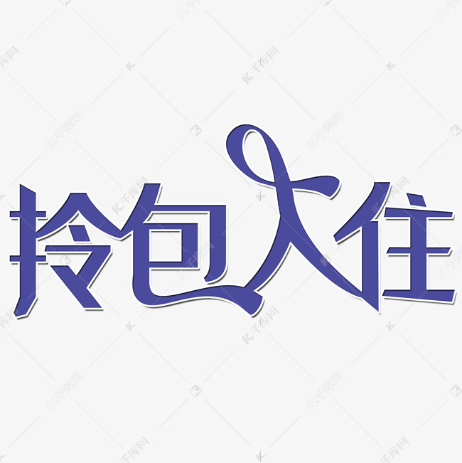 拎包入住艺术字