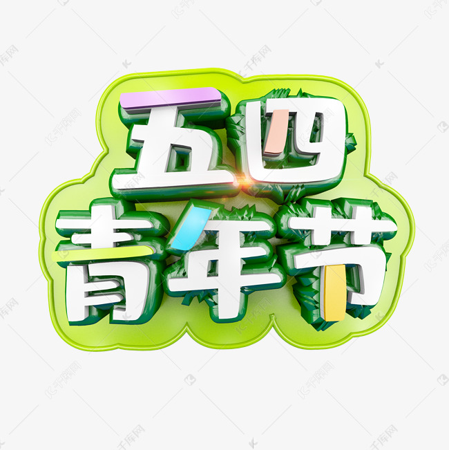 五四青年节清爽卡通立体炫酷标题艺术字