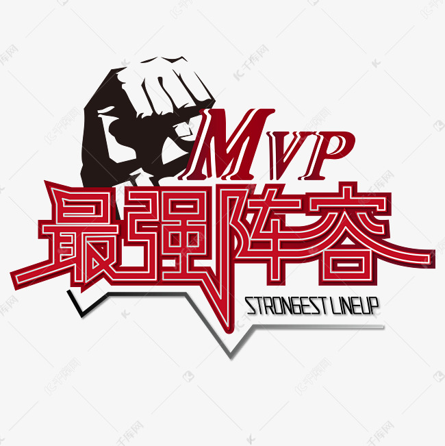 最强阵容 mvp 团队 竞赛 红色 渐变 矢量 艺术字