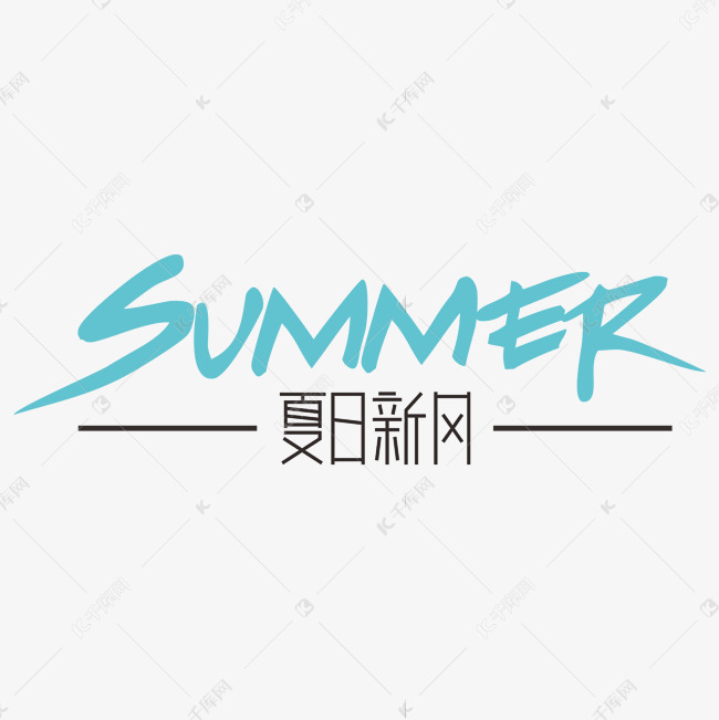 Summer常用英文词夏日新风