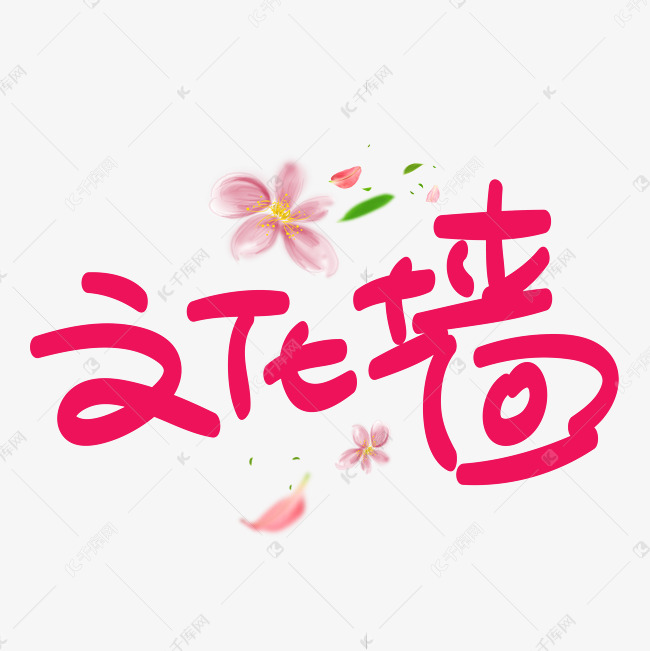 作品中的字形仅供排版参考文化墙手写手稿pop卡通艺术字艺术字2019-03