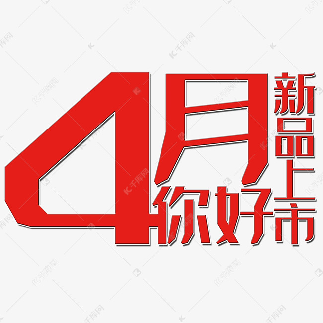 4月你好艺术字