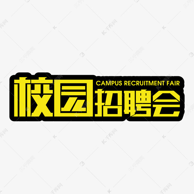 校园招聘会矩形黄色字