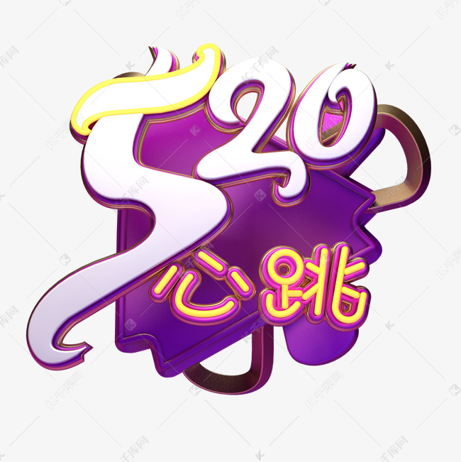 c4d艺术字520心跳字体元素