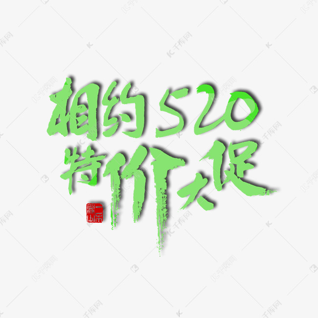 520绿色毛笔字相约520特价大促