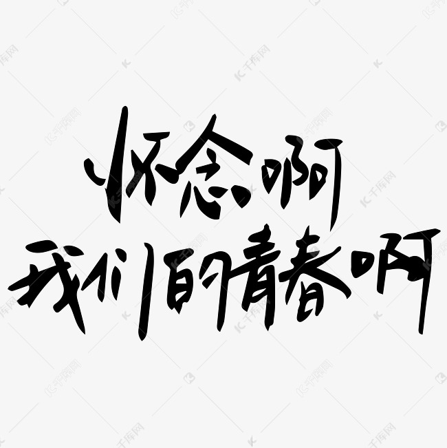 怀念啊我们的青春啊校园