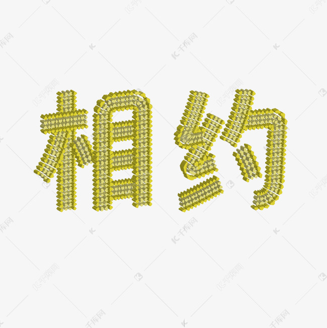 千库艺术文字频道为清新绿色相约艺术字体提供免费下载的机会,更多