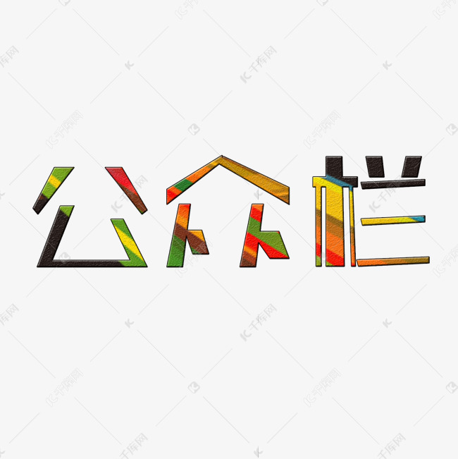 公众栏创意艺术字
