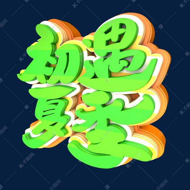 初遇夏季创意立体字设计艺术字设计图片-千库网