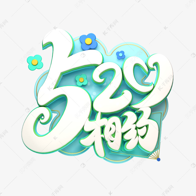 C4D艺术字520相约字体元素