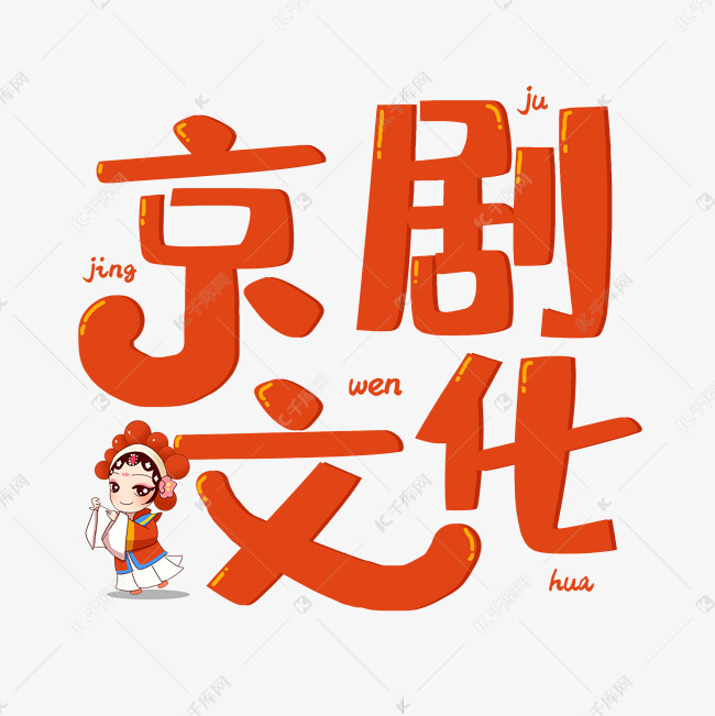手绘卡通中国古典京剧文化艺术字