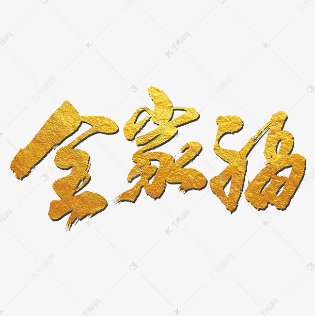 全家福艺术书法字