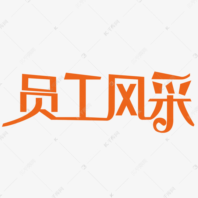 员工风采艺术字