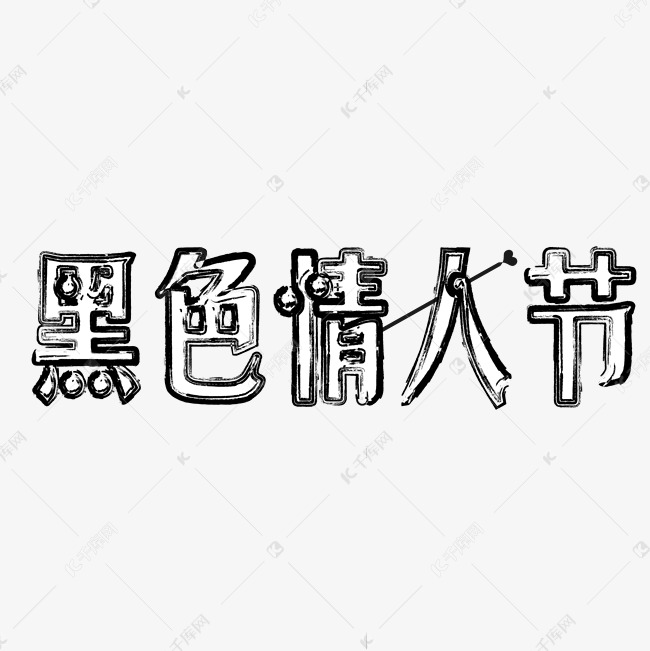 黑色情人节手绘边框