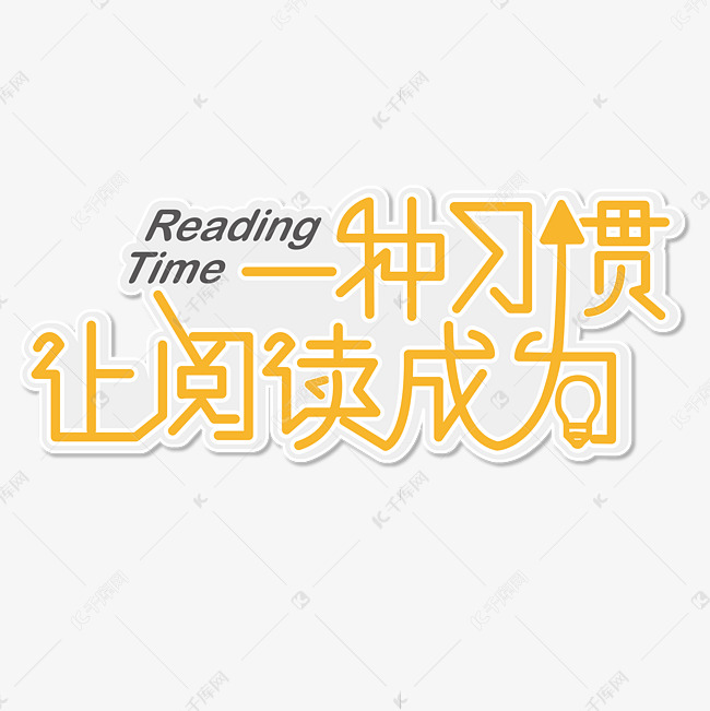 让阅读成为一种习惯 读书日 黄色 卡通 节日 文案 立体 艺术字